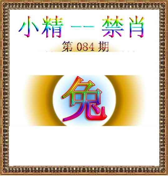 六合彩084期小精禁肖