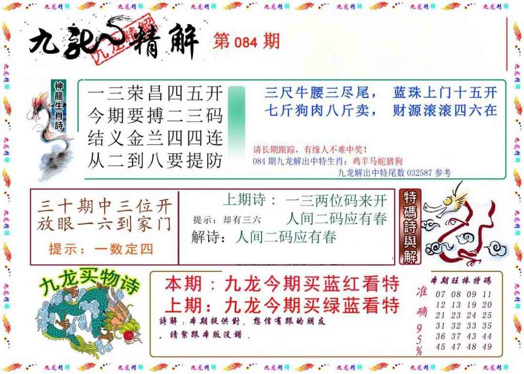 六合彩084期九龙精解