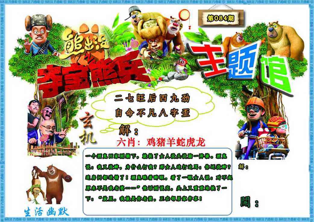 六合彩084期熊出没生活幽默2
