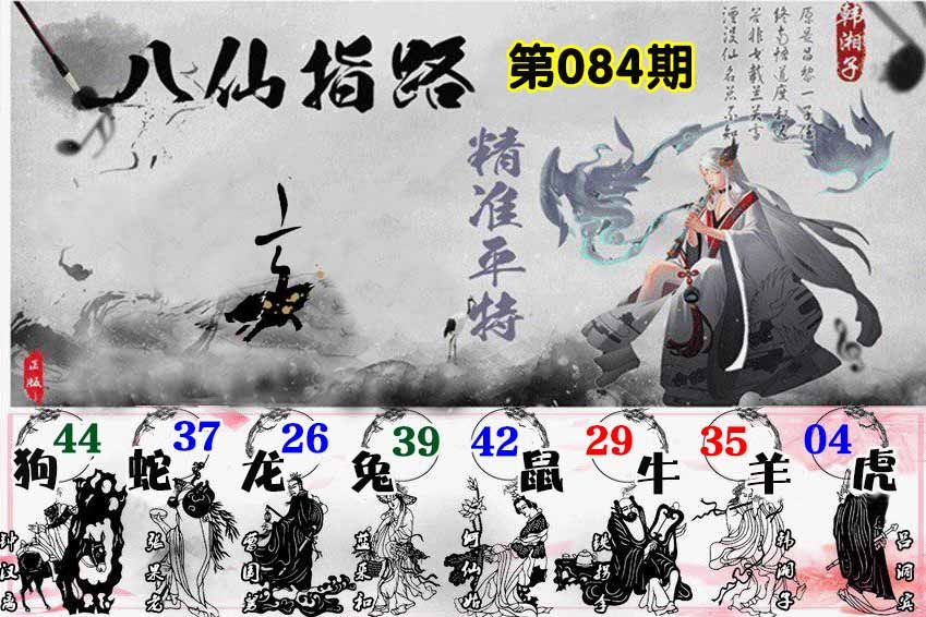 六合彩084期八仙指路