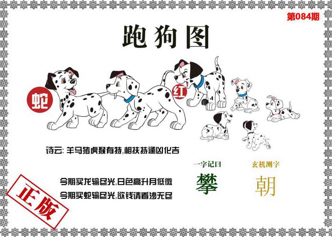 六合彩084期香港跑狗图