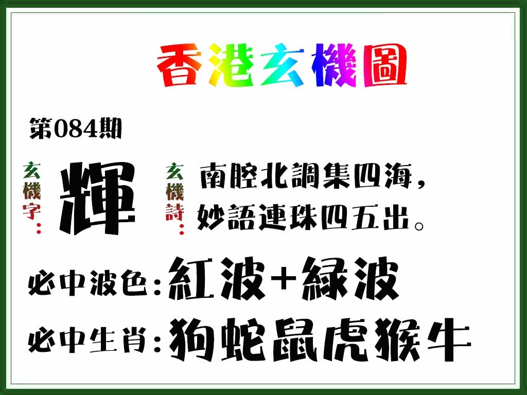 六合彩084期香港玄机图