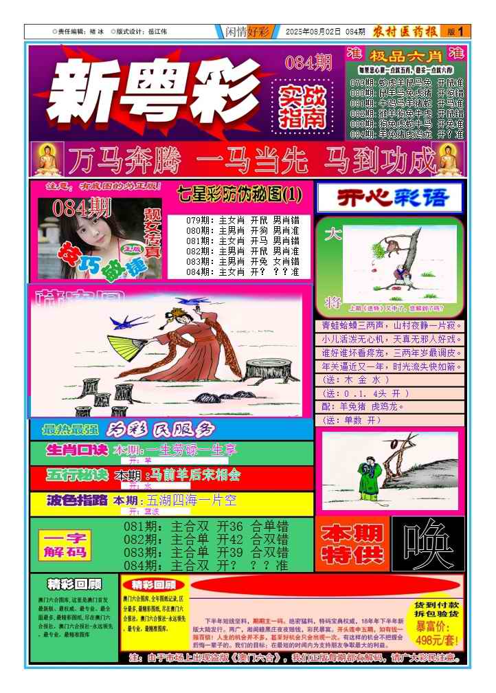 六合彩084期新粤彩(闲情好彩A)