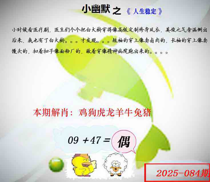 六合彩084期幽默玄机