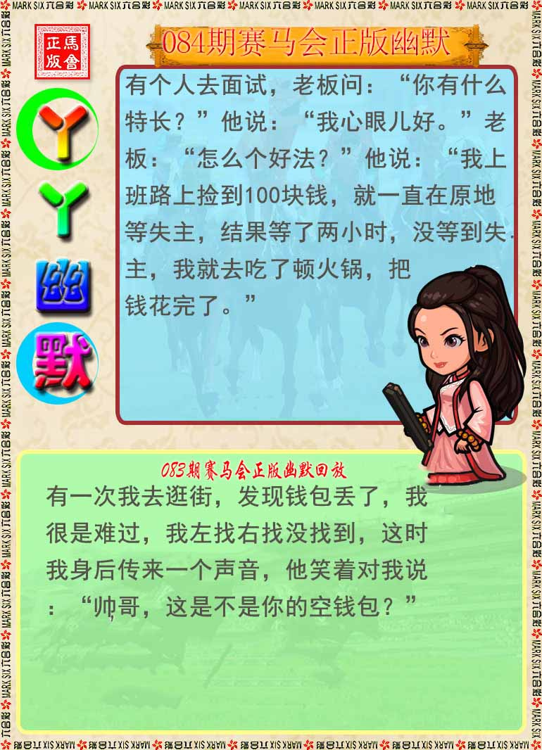 六合彩084期丫丫幽默