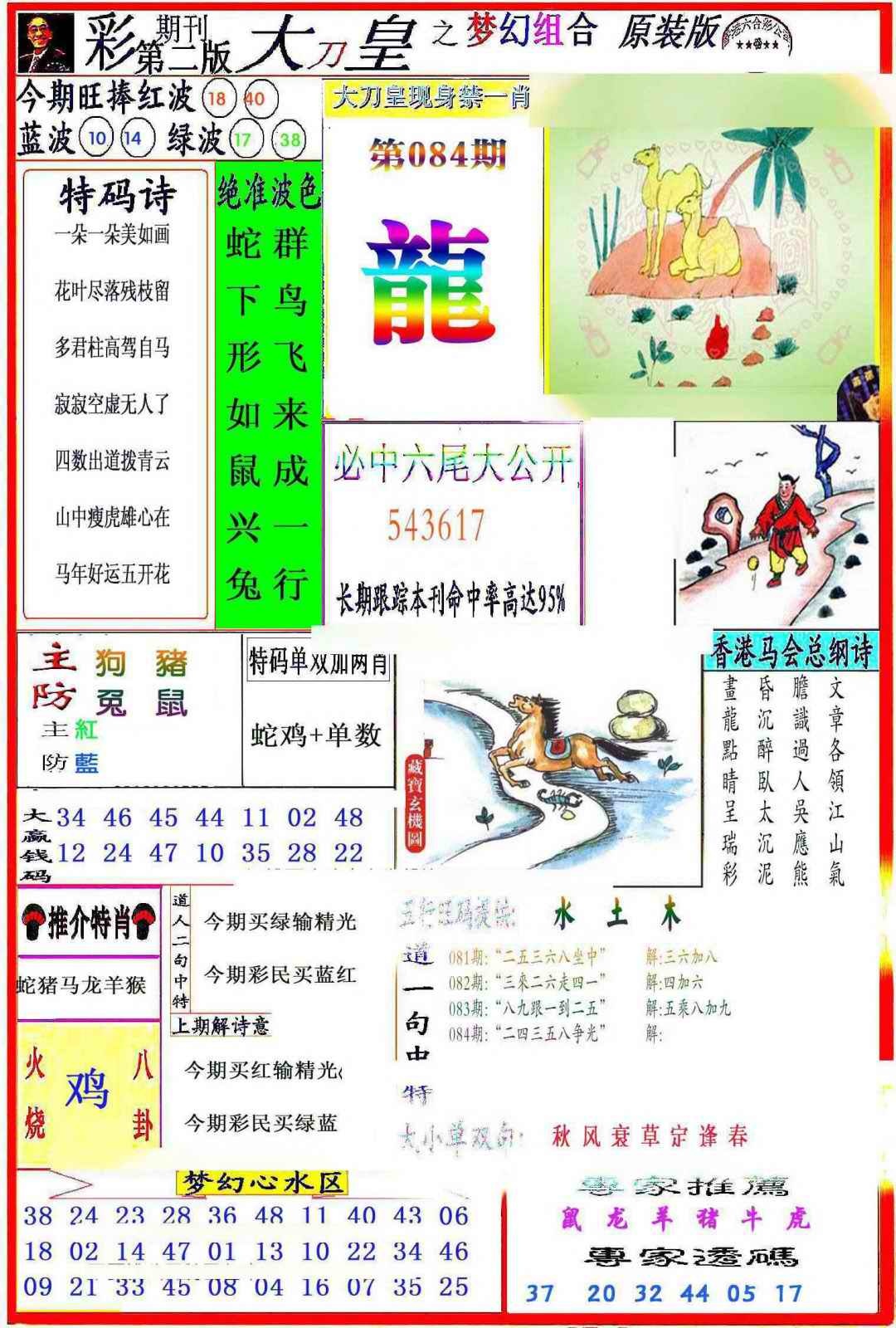 六合彩084期大刀皇之(梦幻组合)