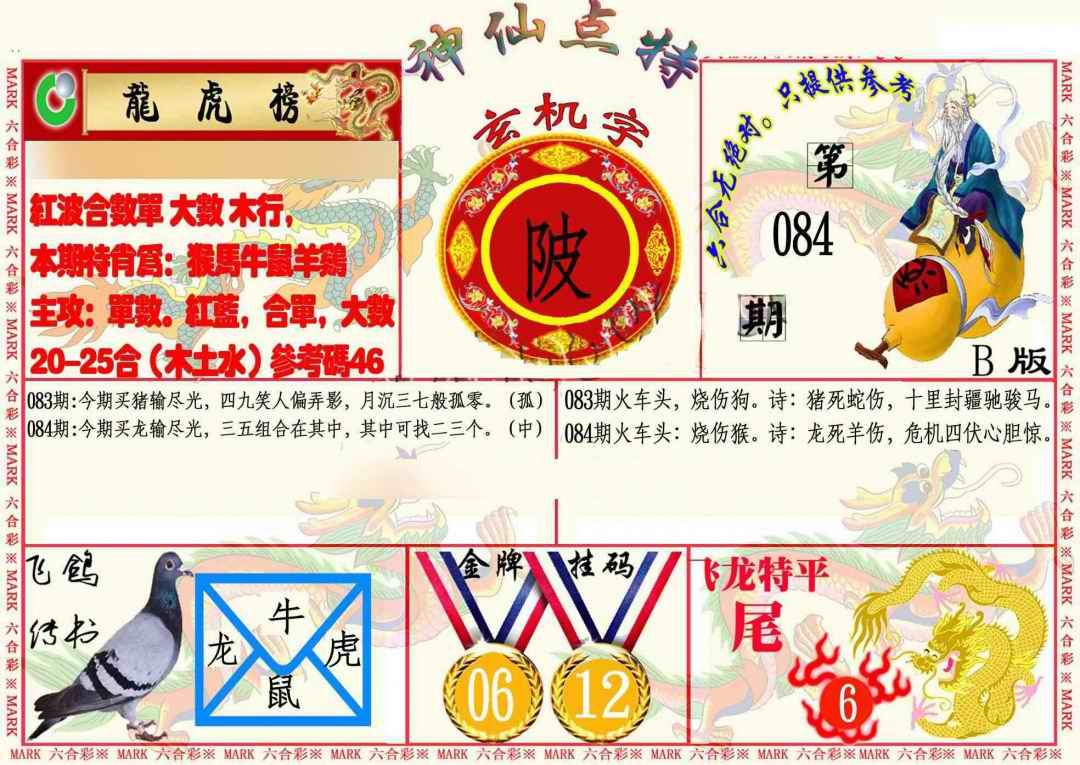 六合彩084期神仙点特B