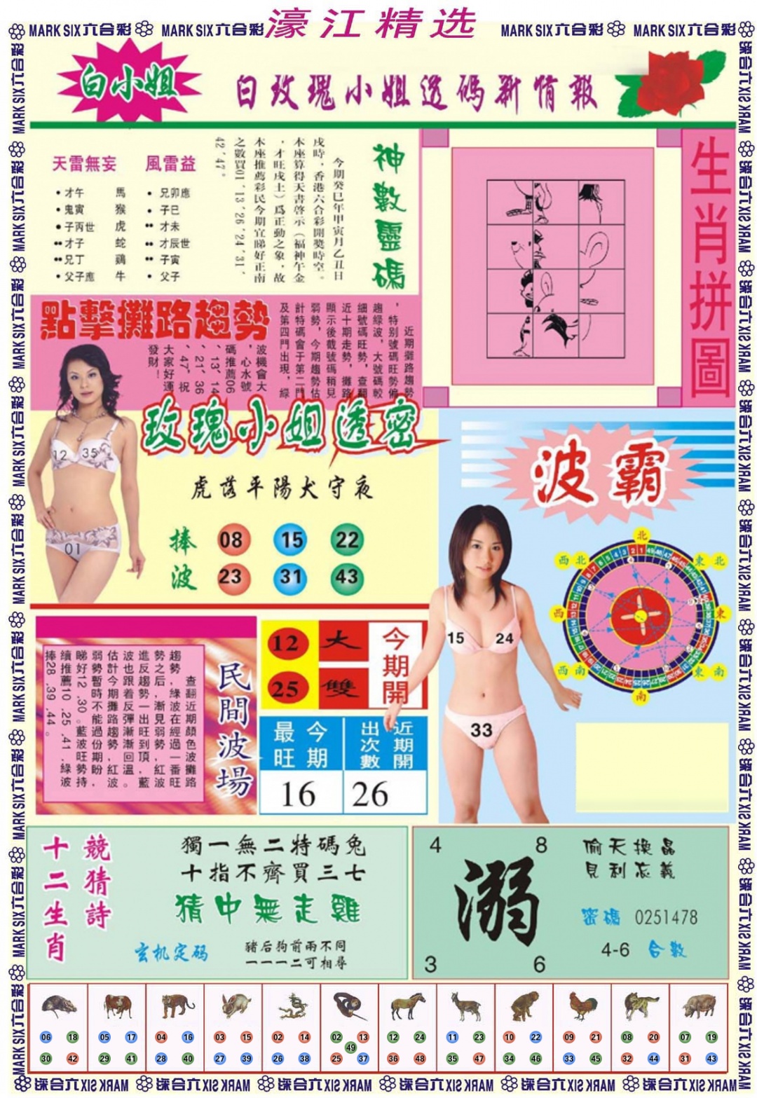 六合彩085期濠江精选B