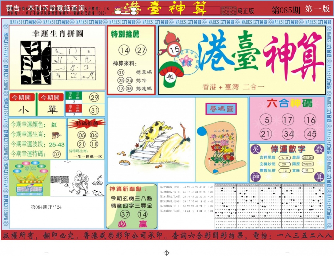 六合彩085期港台神算A