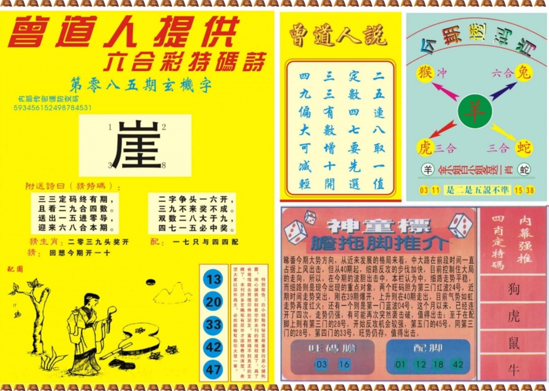 六合彩085期曾道人内幕B