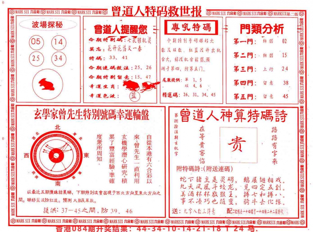 六合彩085期曾道人特码救世B