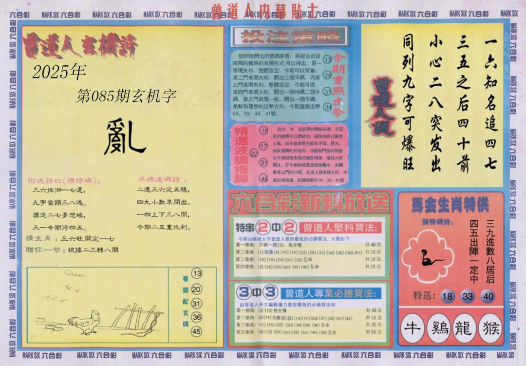 六合彩085期曾道人内幕贴士B