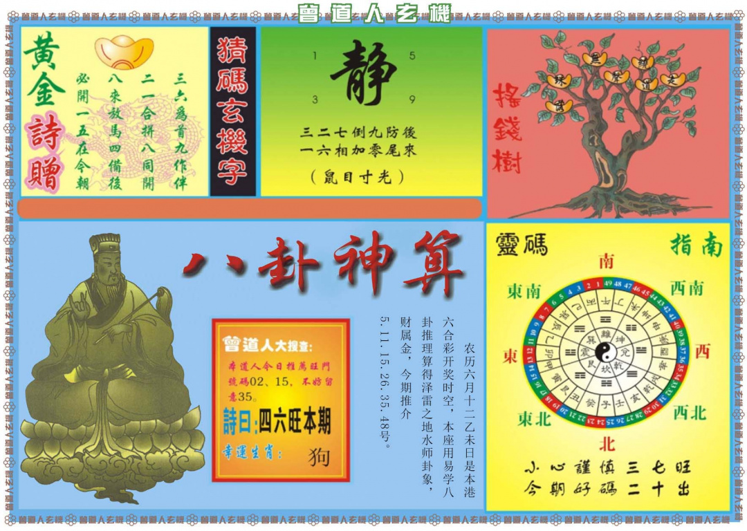 六合彩085期曾道人玄机B