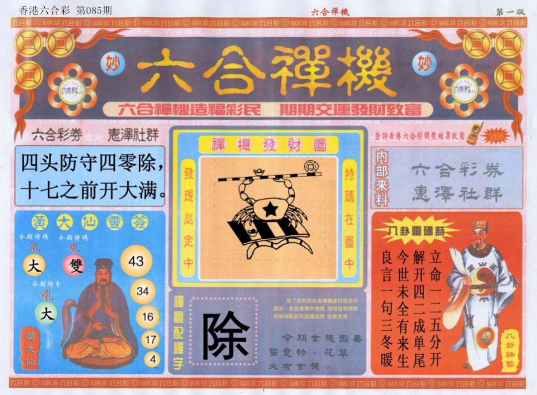 六合彩085期六合禅机A