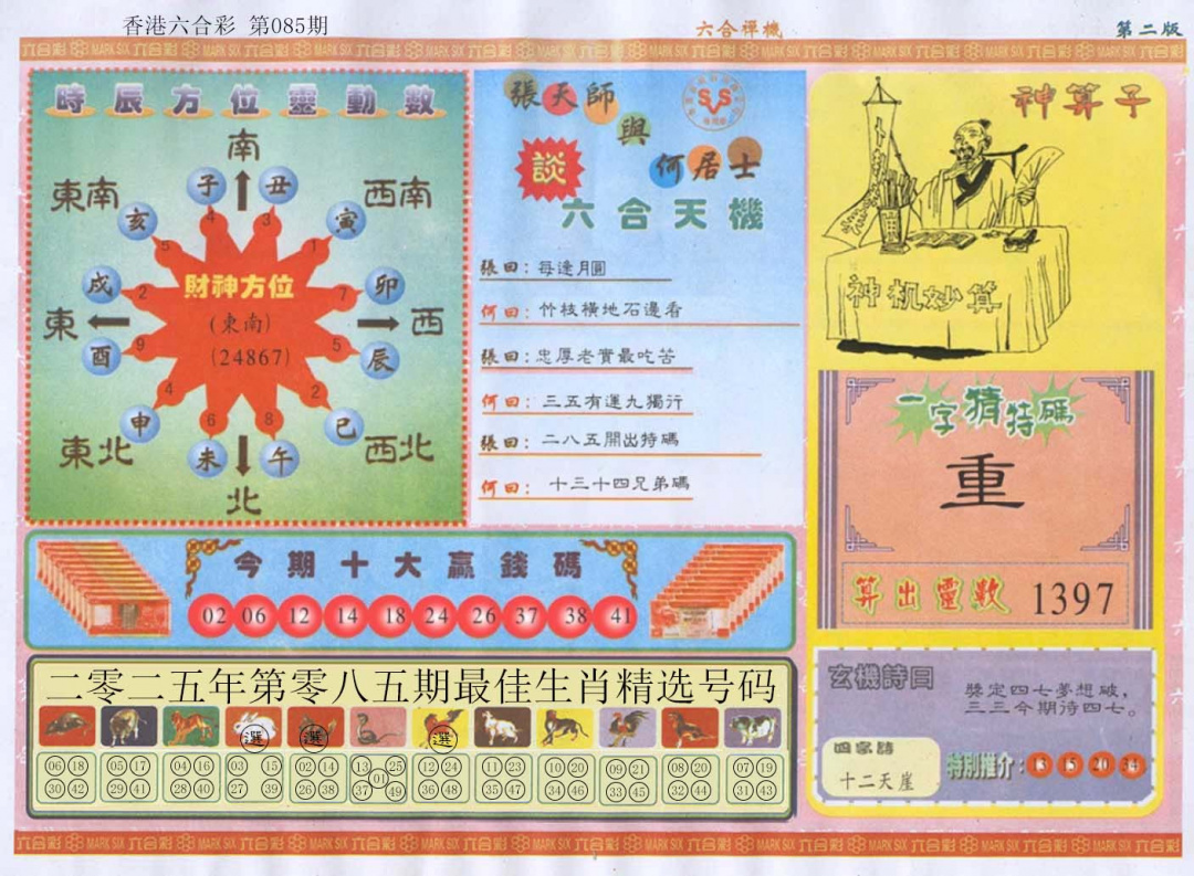 六合彩085期六合禅机B