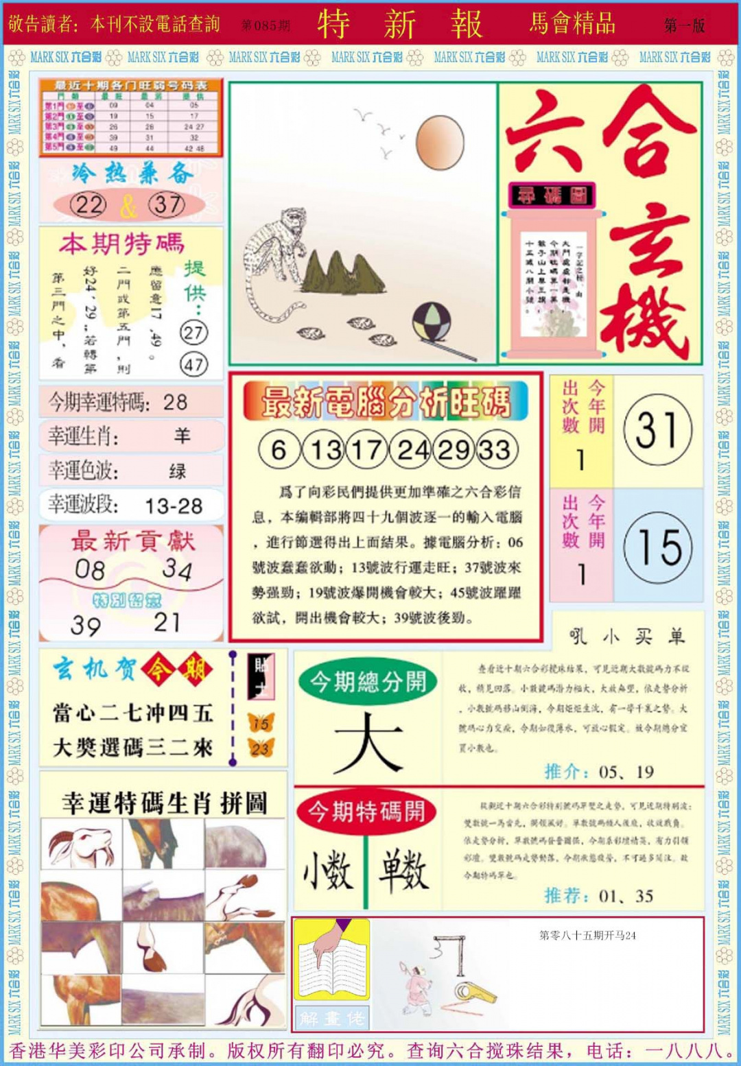 六合彩085期特新报A