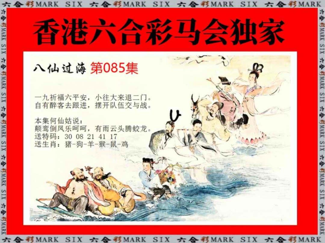 六合彩085期新八仙过海
