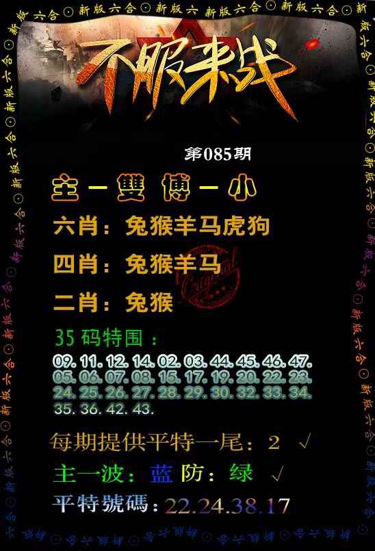 六合彩085期不服来战