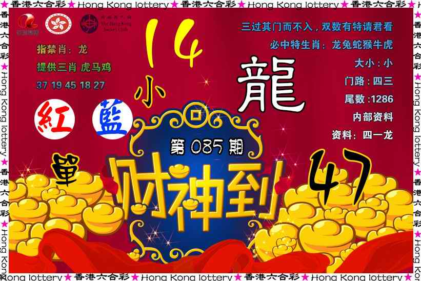 六合彩085期财神到