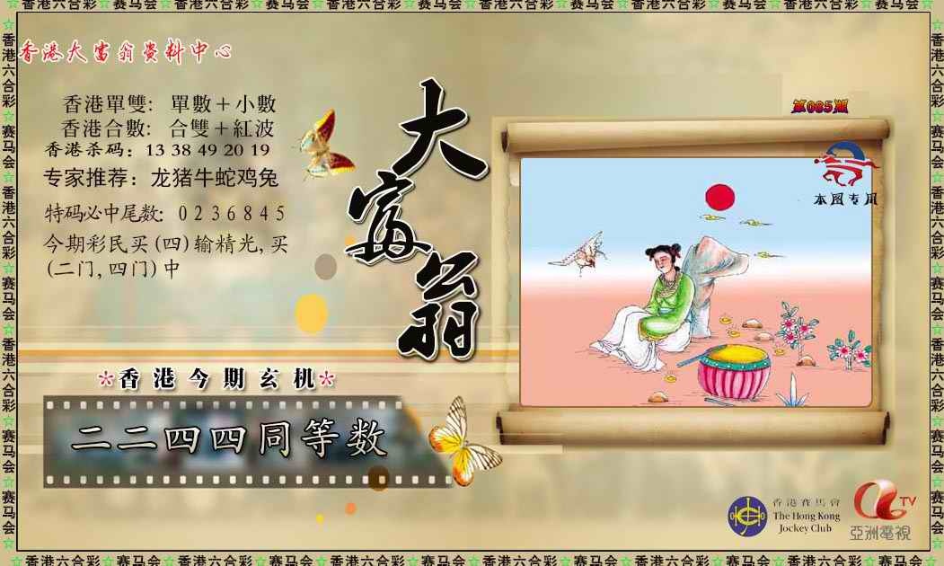 六合彩085期新大富翁