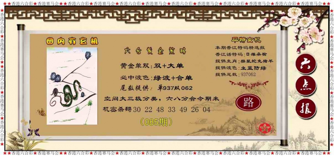六合彩085期黄金策略