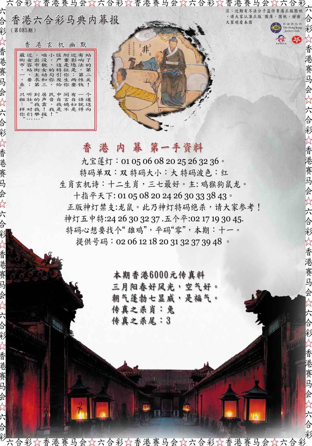 六合彩085期马典内幕报