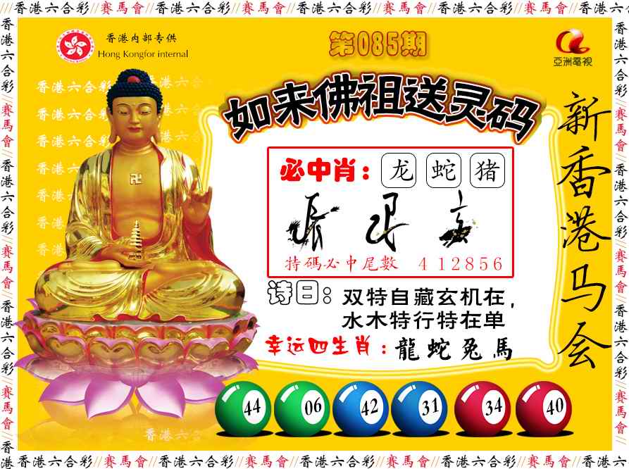 六合彩085期如来佛祖送灵码
