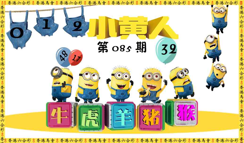 六合彩085期小黄人