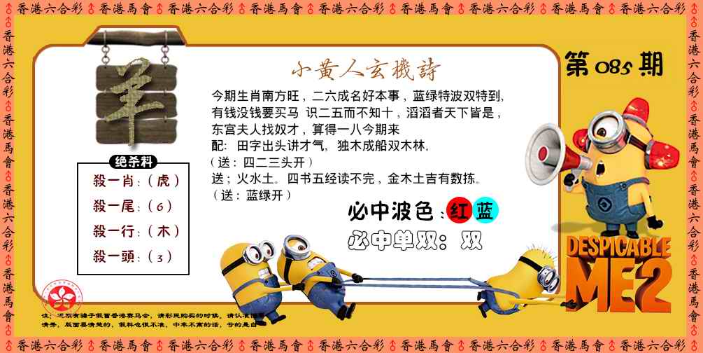 六合彩085期小黄人玄机诗
