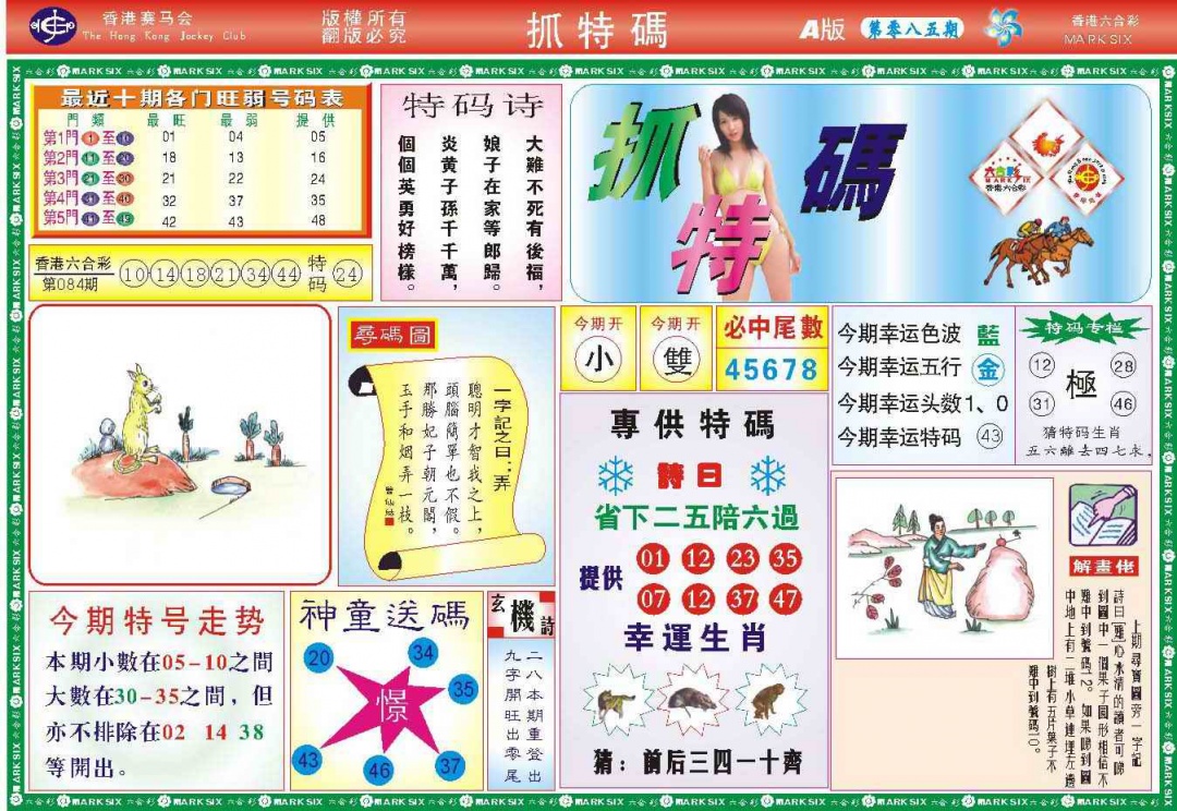 六合彩085期118抓特码A(新图)