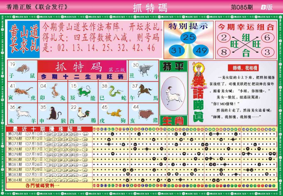 六合彩085期118抓特码B(新图)