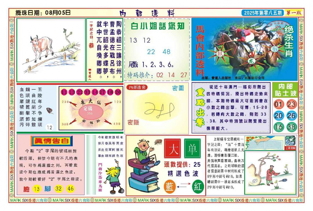 六合彩085期内部透料A(新图)