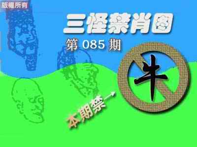 六合彩085期禁肖图《彩》