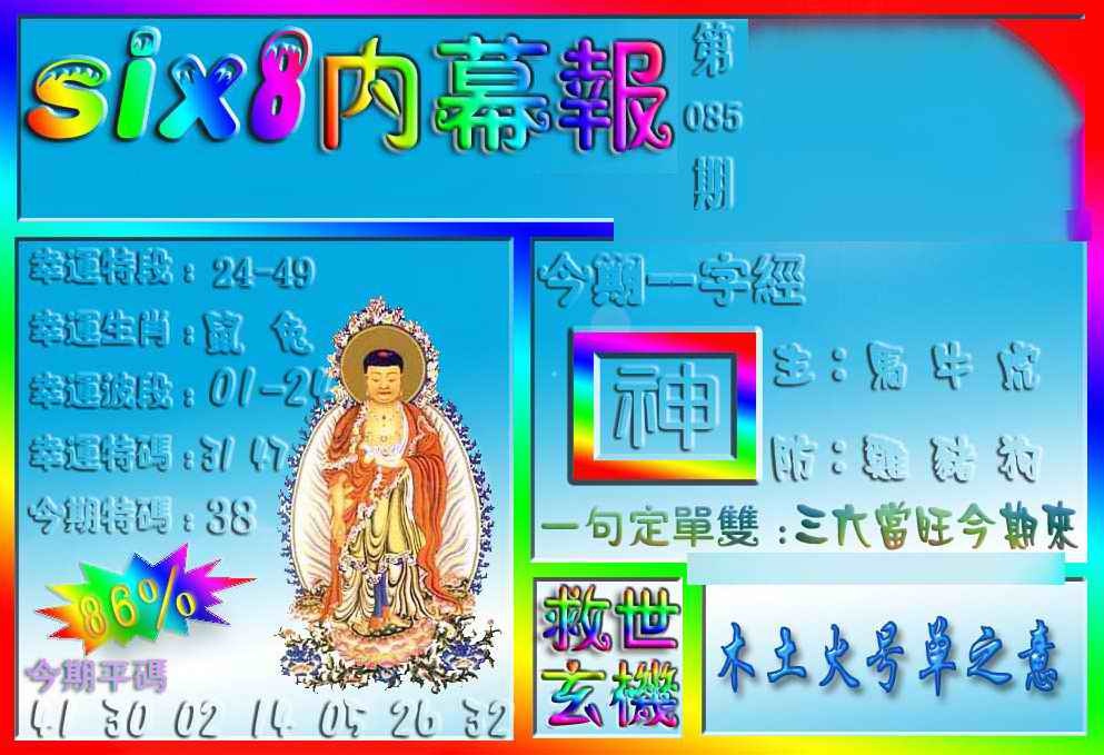 六合彩085期在线内幕报