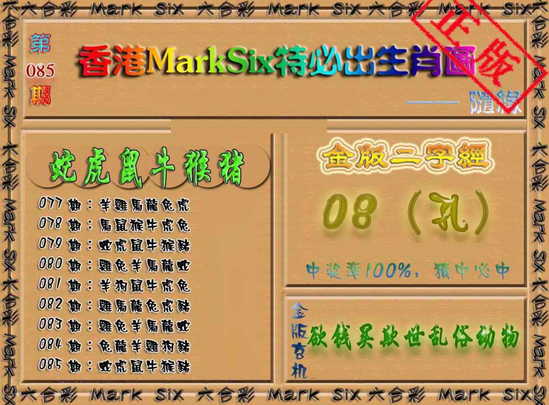 六合彩085期特必出生肖图（加大版）