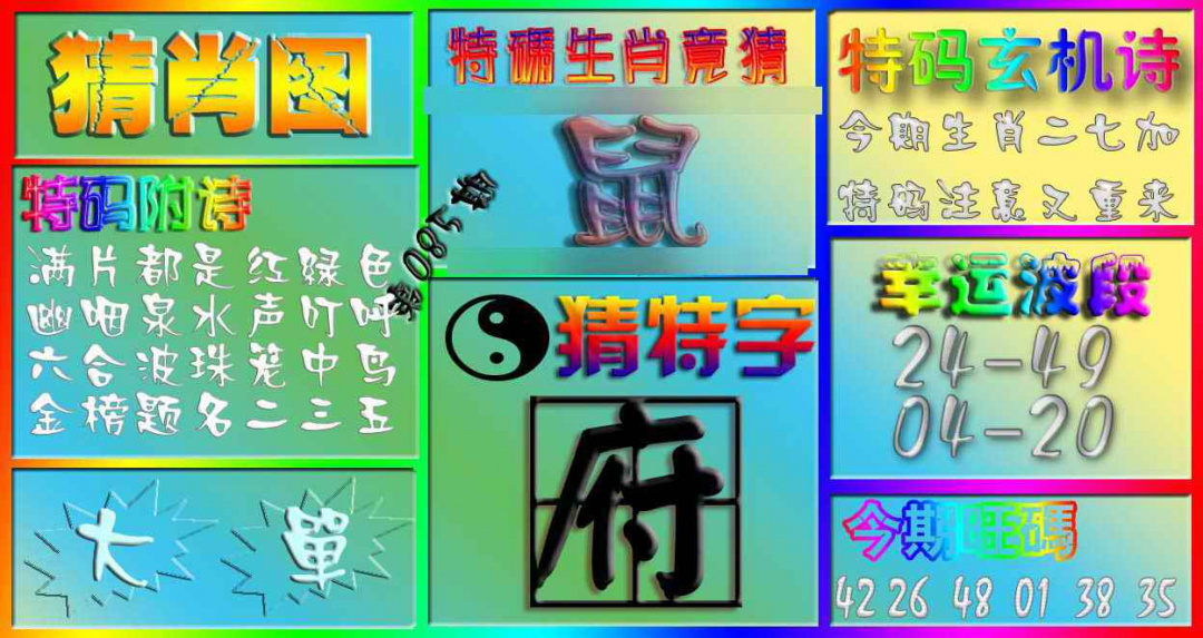六合彩085期香港赛马会猜肖图