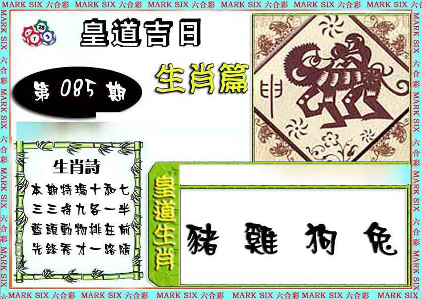 六合彩085期特码生肖预测