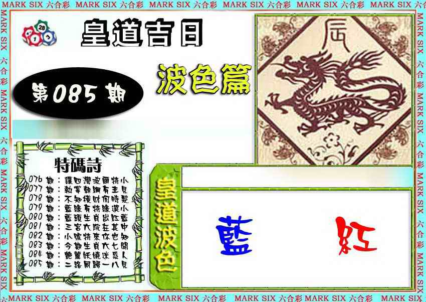 六合彩085期皇道吉日波色篇