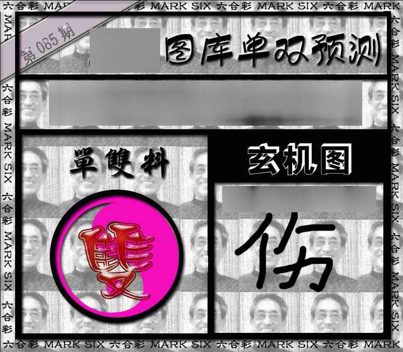 六合彩085期单双报