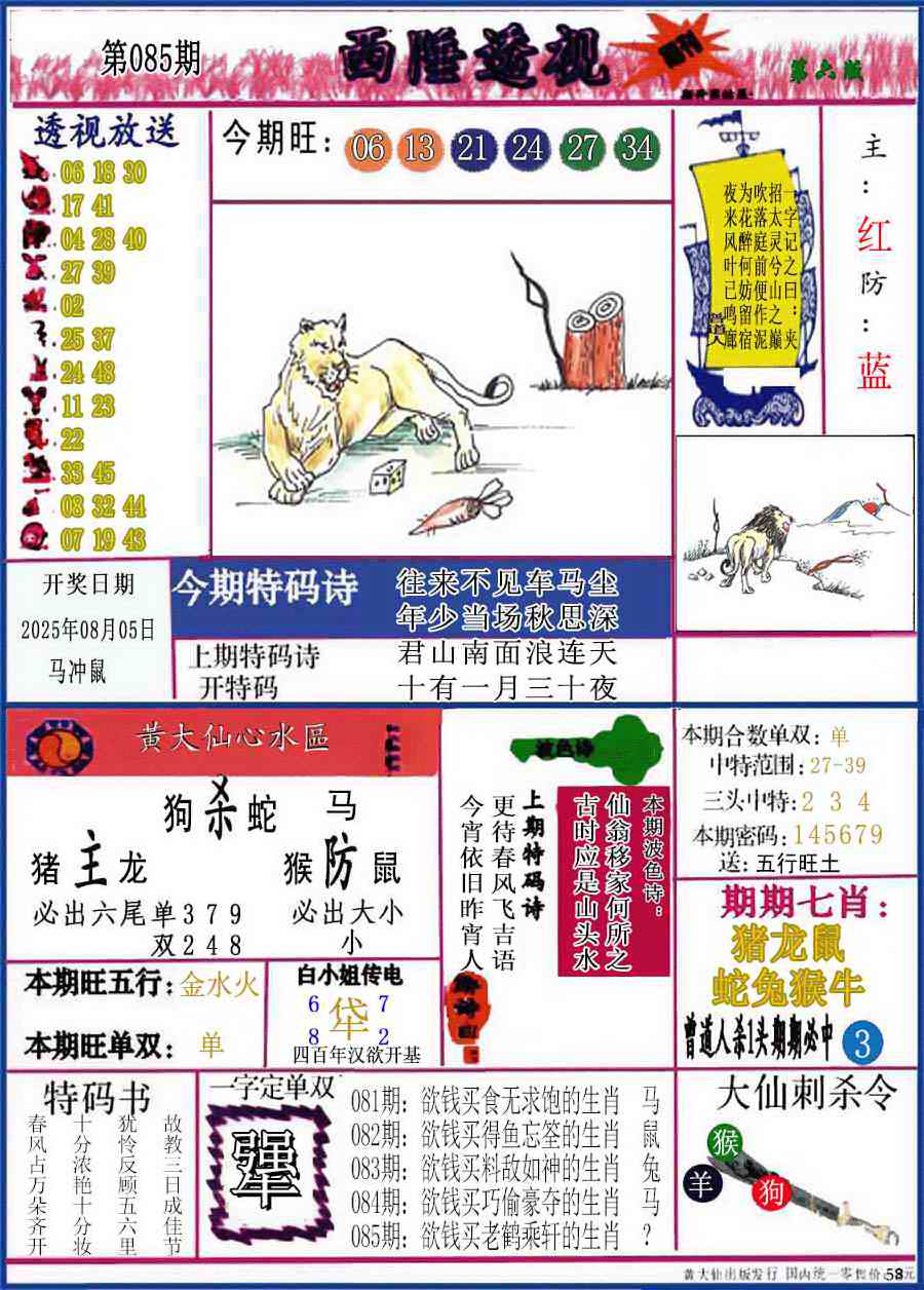 六合彩085期西陲透视(正版)