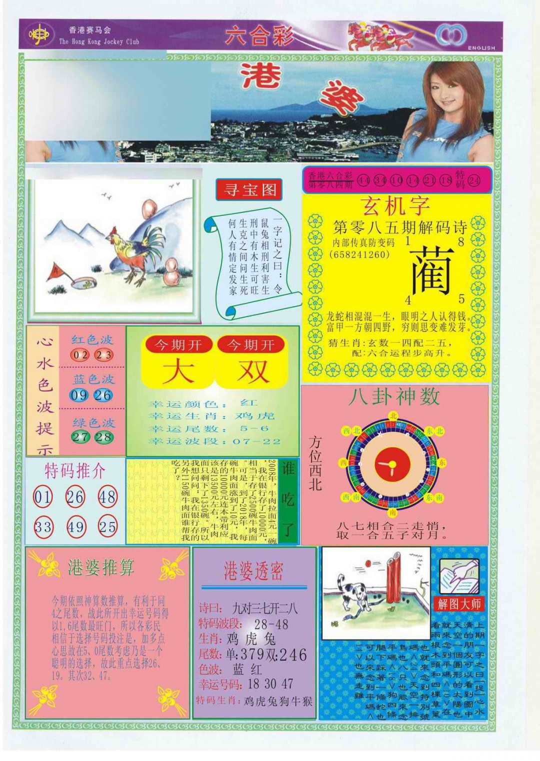 六合彩085期香港婆