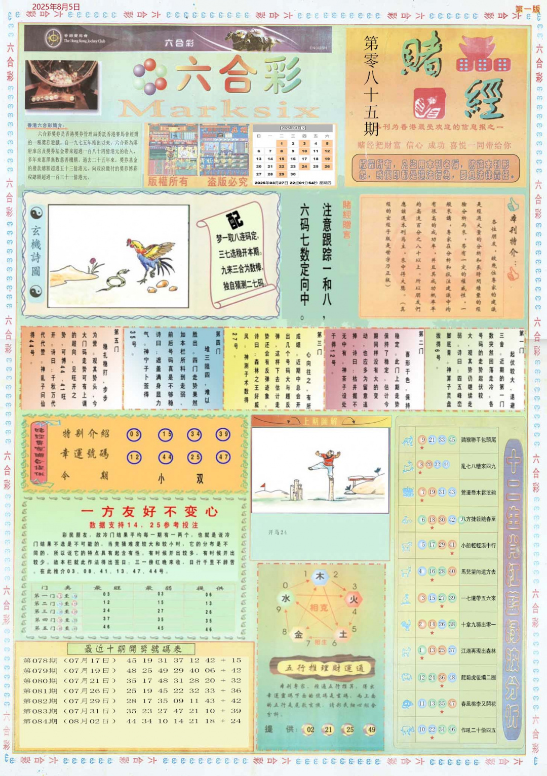 六合彩085期小赌经A