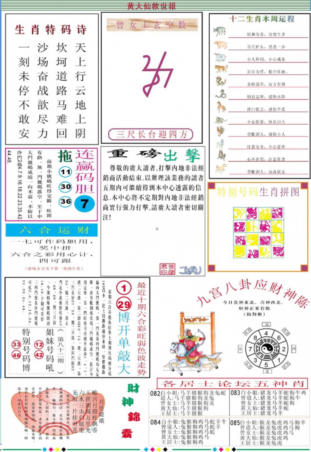 六合彩085期黄大仙救世B加大版