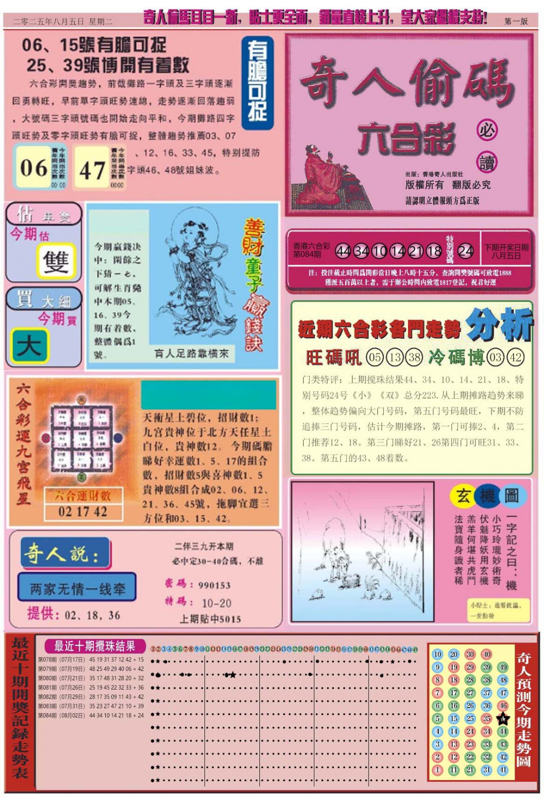 六合彩085期老奇人偷码A