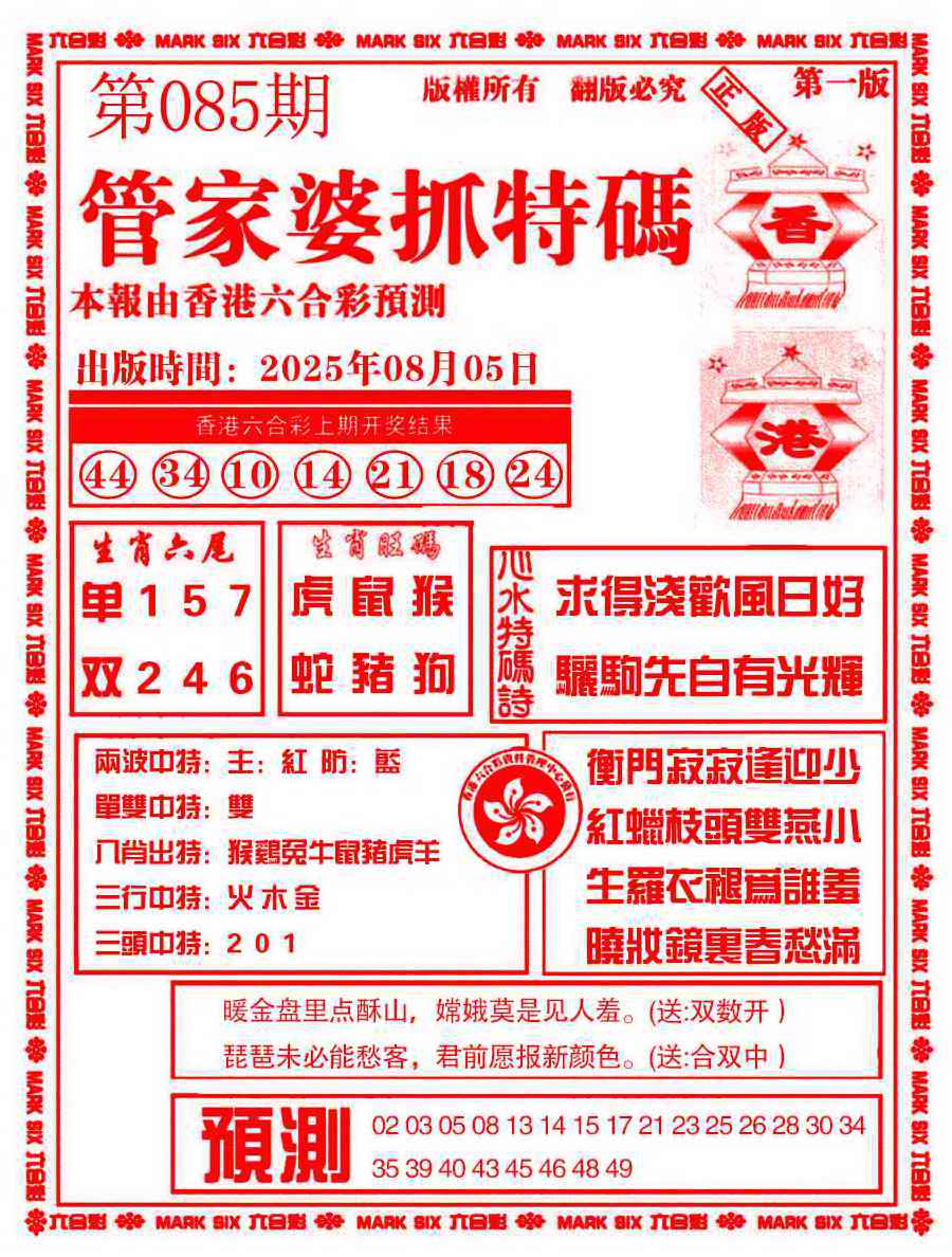 六合彩085期管家婆抓特码A