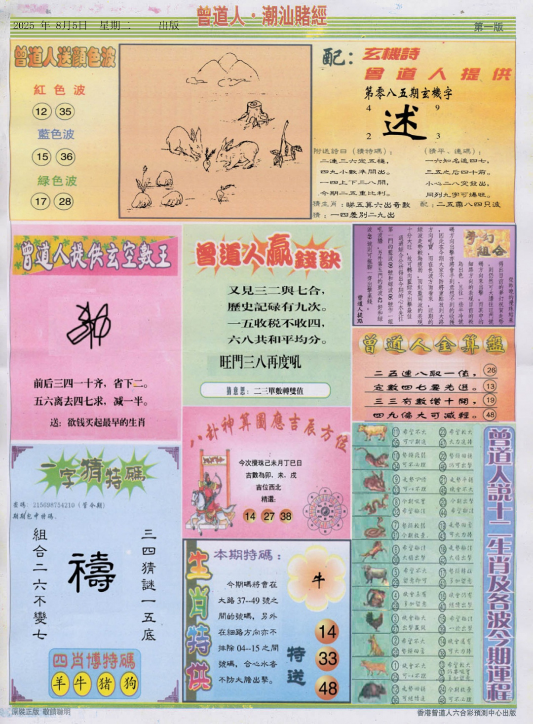六合彩085期潮汕赌经B