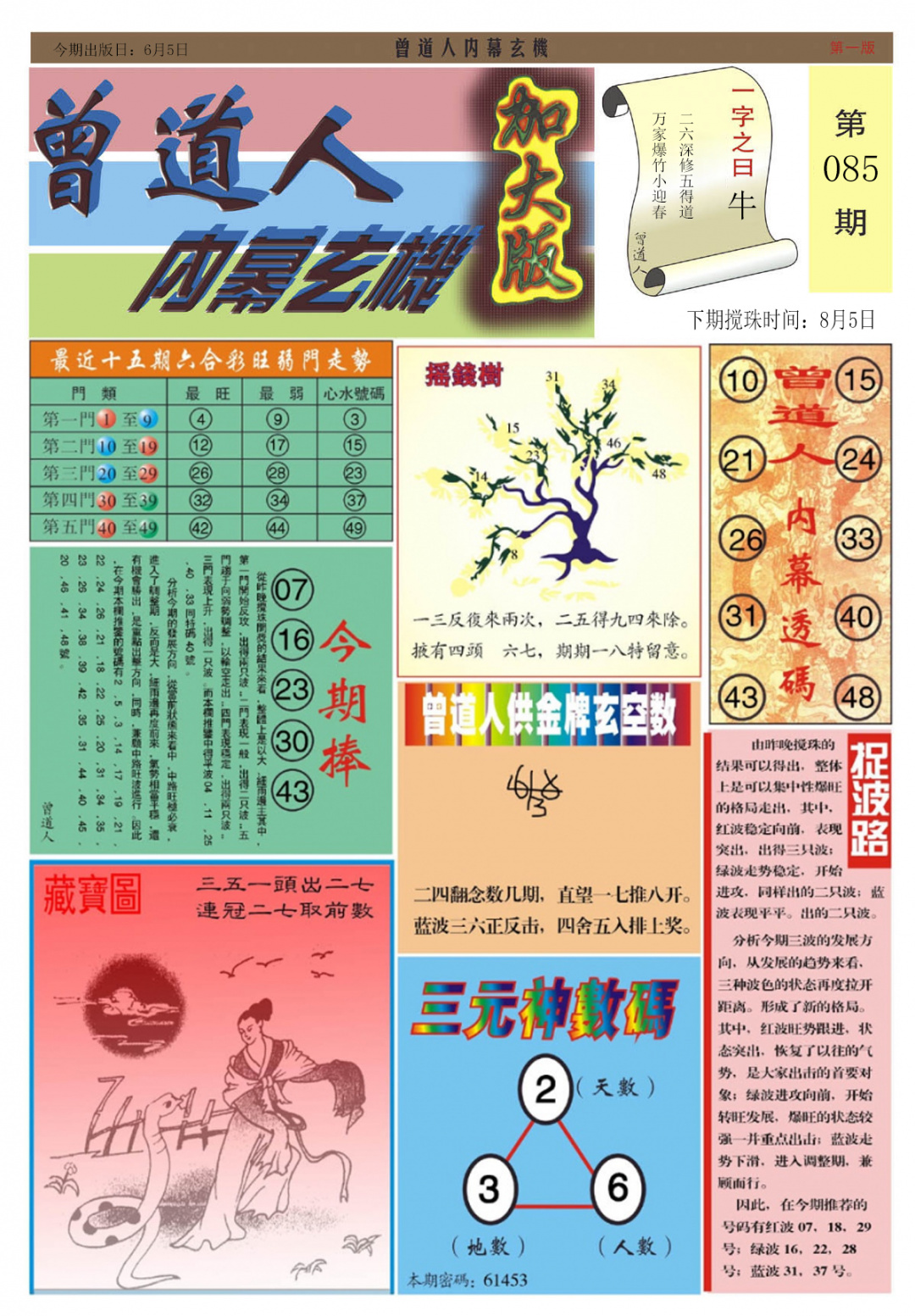 六合彩085期曾道人内幕A加大版