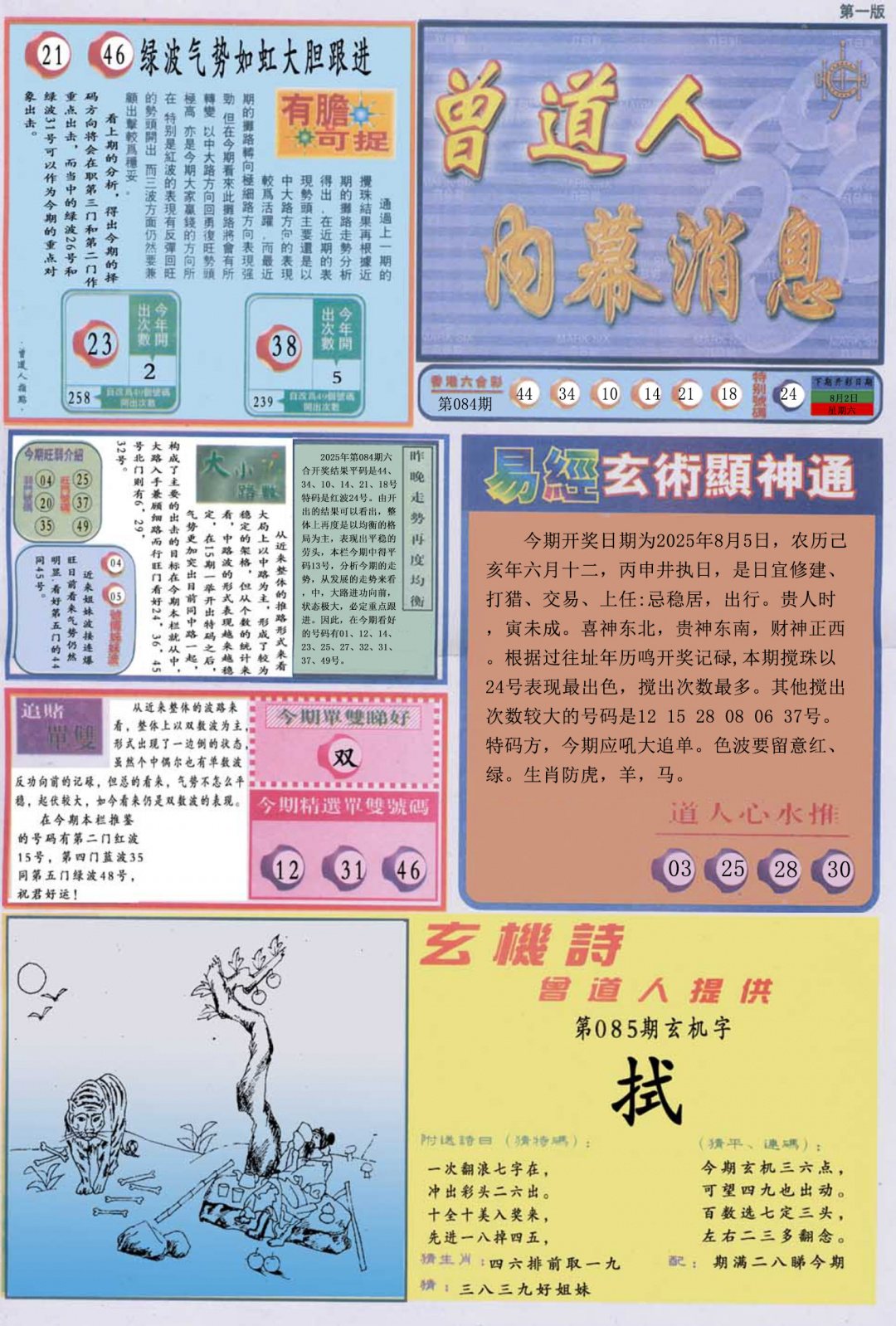 六合彩085期曾道人内幕消息A