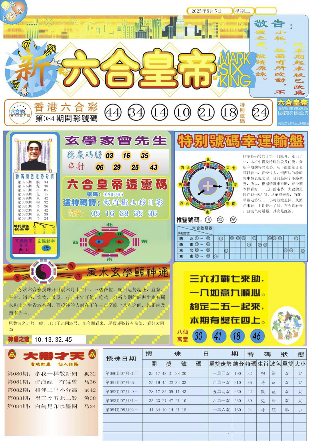六合彩085期六合皇帝A