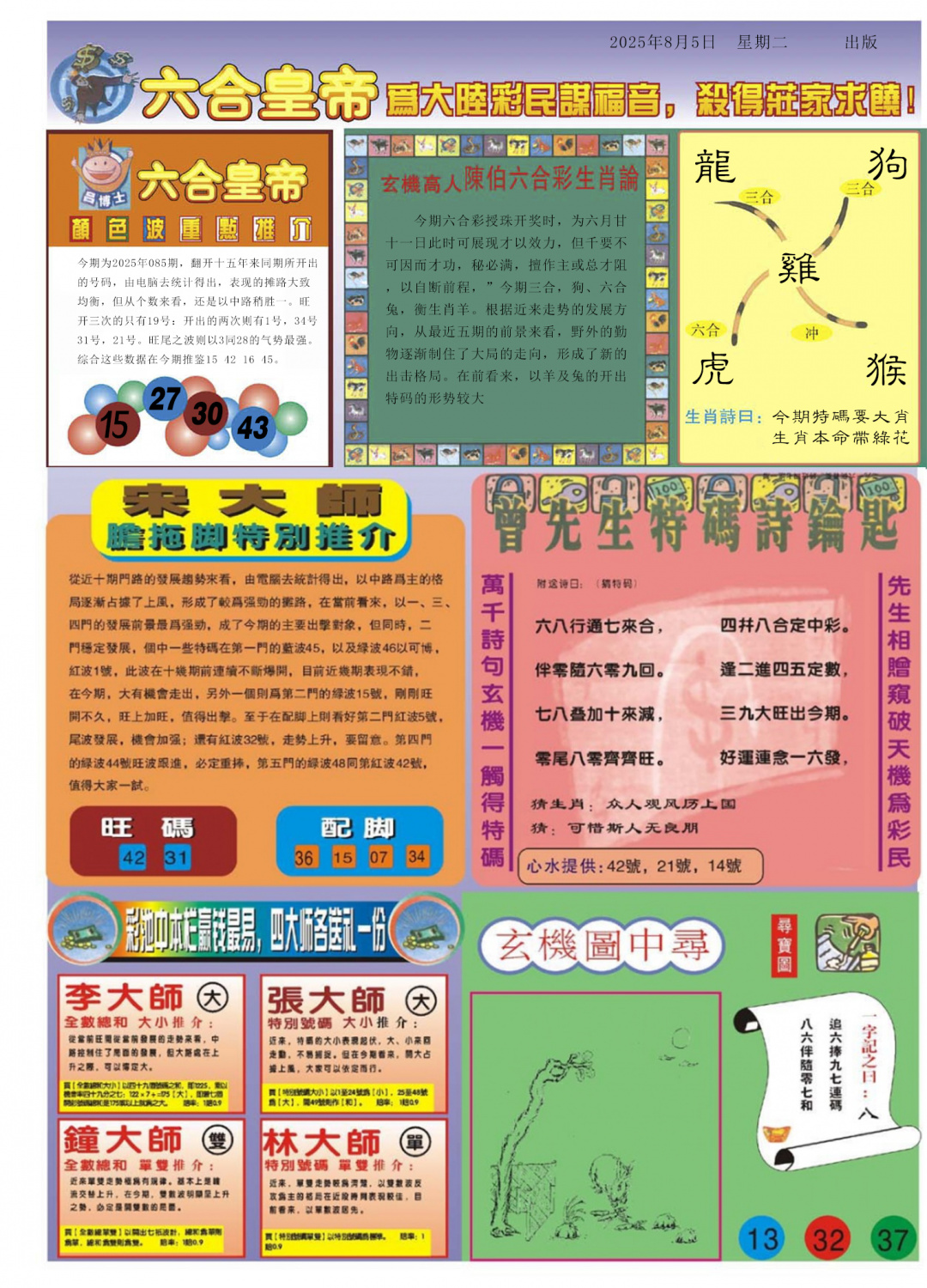 六合彩085期六合皇帝B